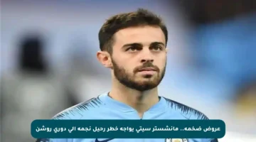 عروض ضخمة.. مانشستر سيتي يواجه خطر رحيل نجمه إلى دوري روشن